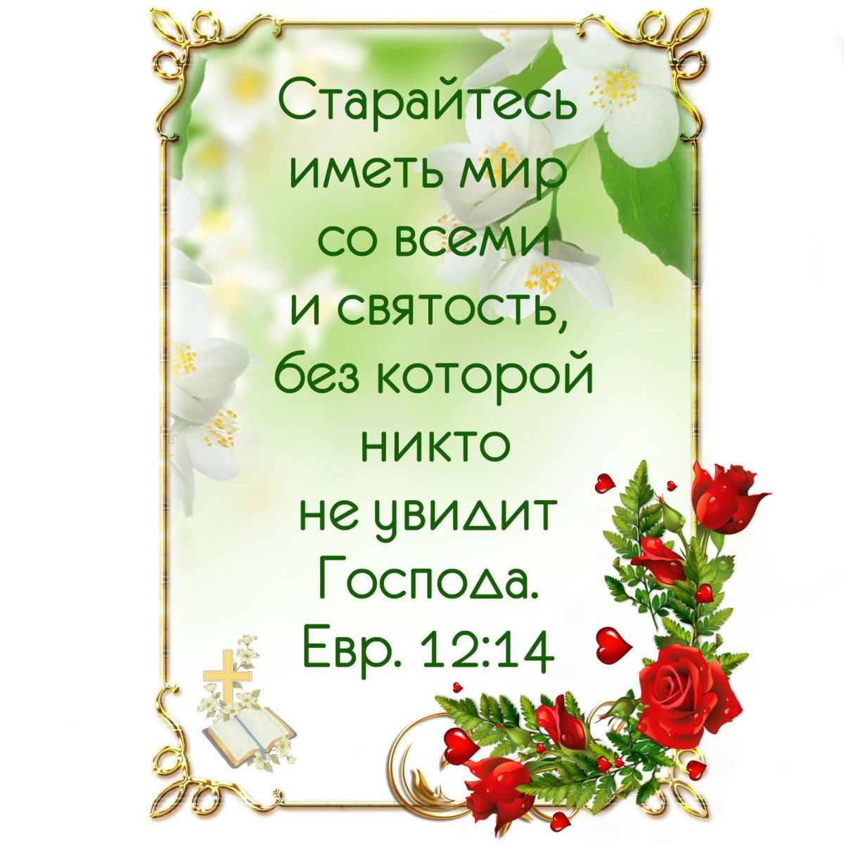 Открытки с библейскими стихами