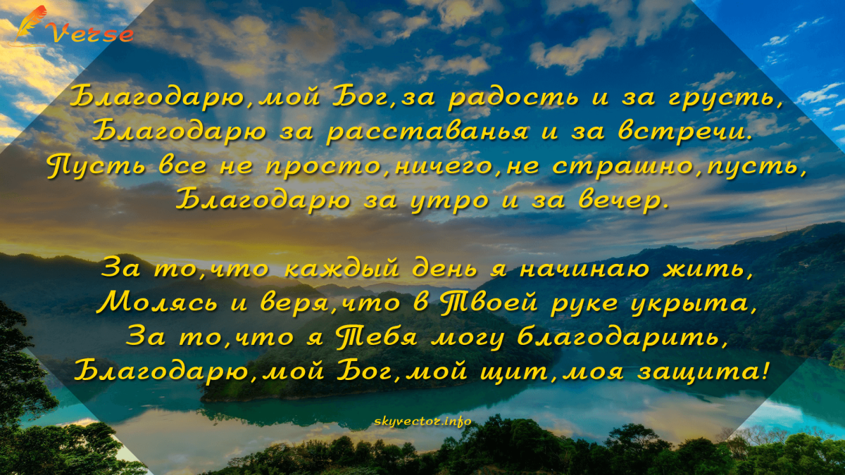 Слова благодарности Богу