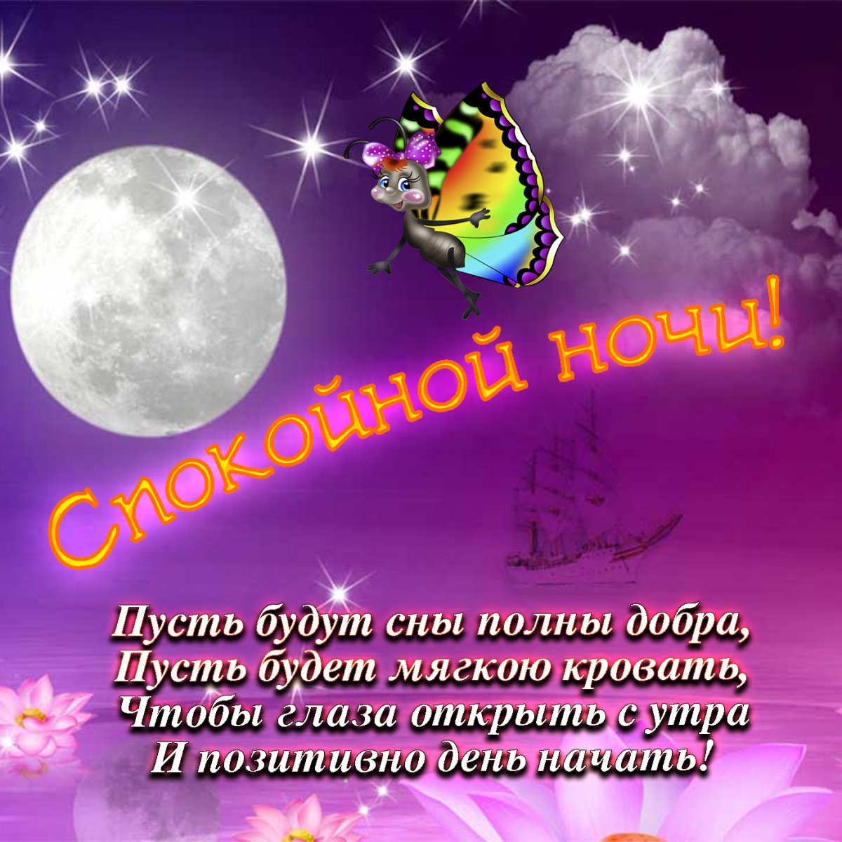 Пожелания доброй ночи