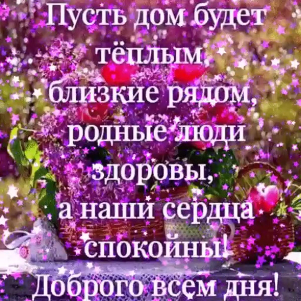 Доброе утро родные и близкие