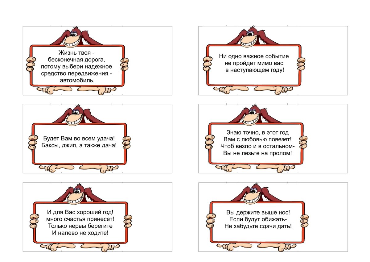 Новогодние шуточный предсказания для печенья