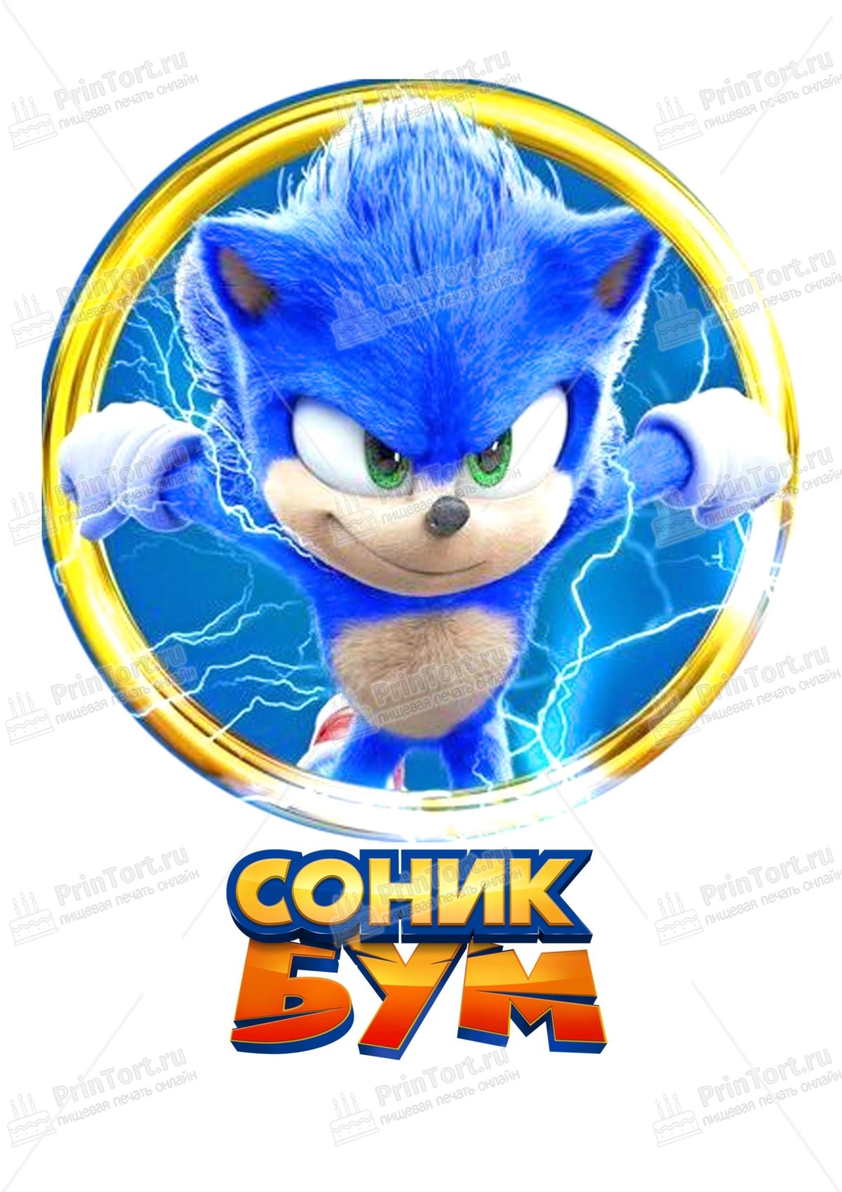 Соник для печати на сахарной бумаге