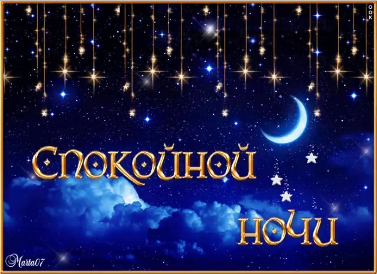 Пожелания спокойной ночи