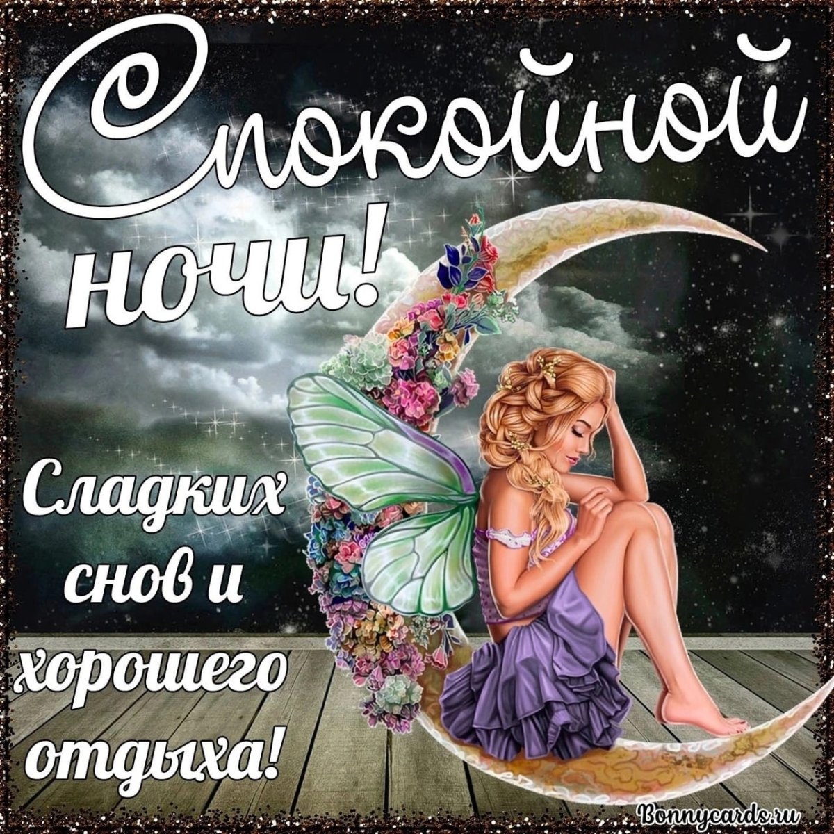 Пожелания спокойной ночи девушке