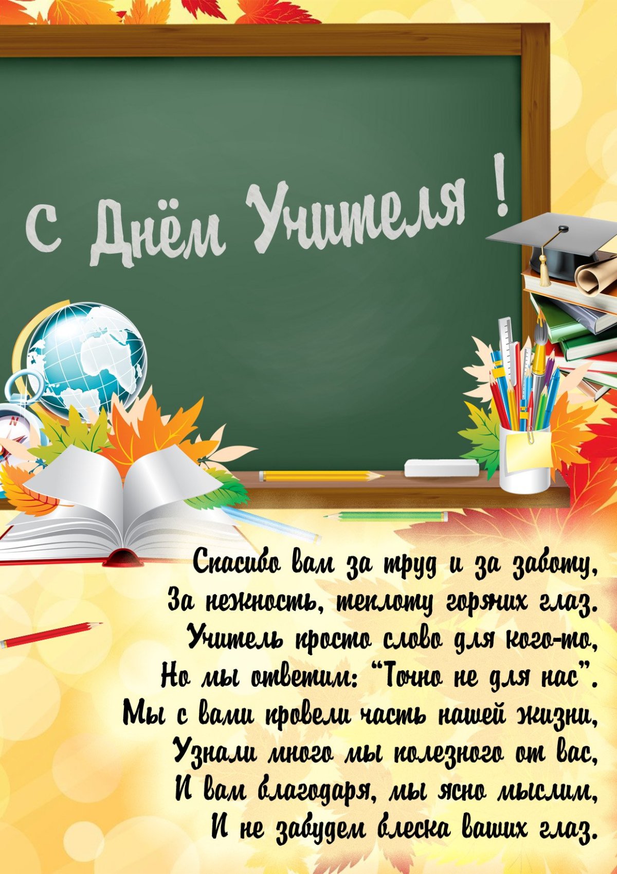 С днём учителя поздравления