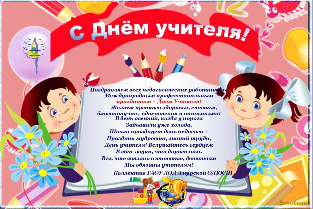 Поздравление учителям на день учителя
