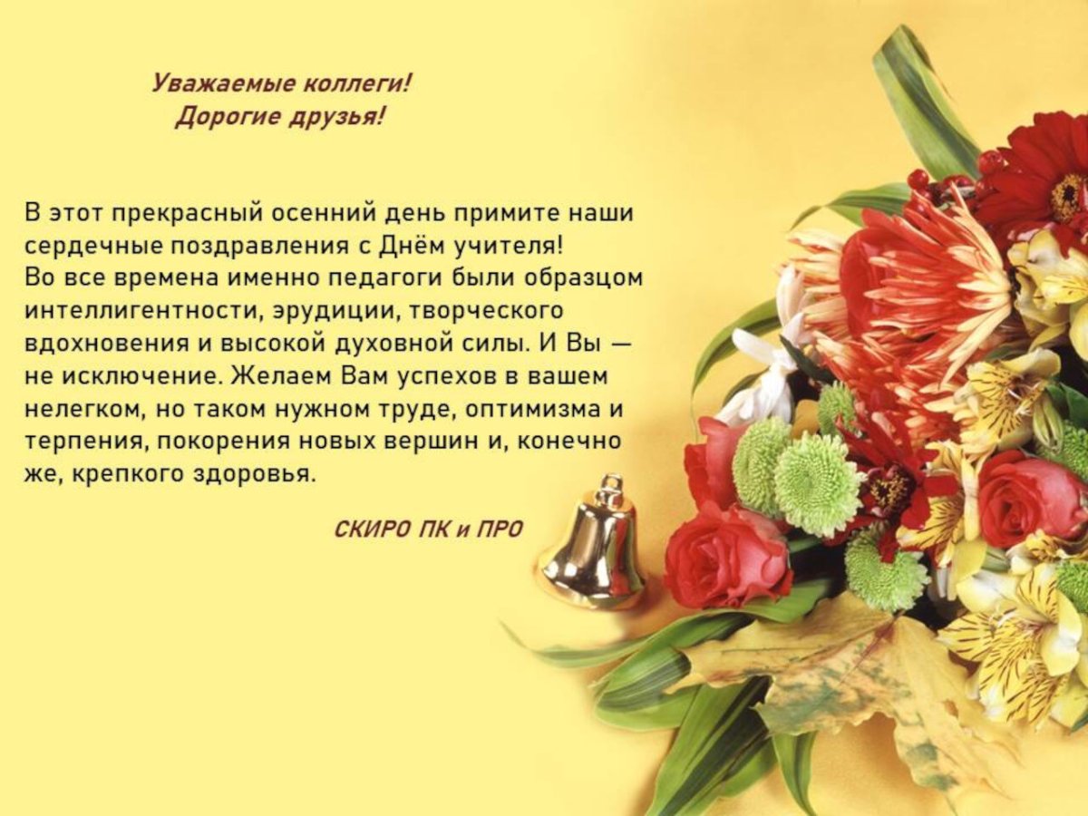 Поздравление с днем учителя открытки