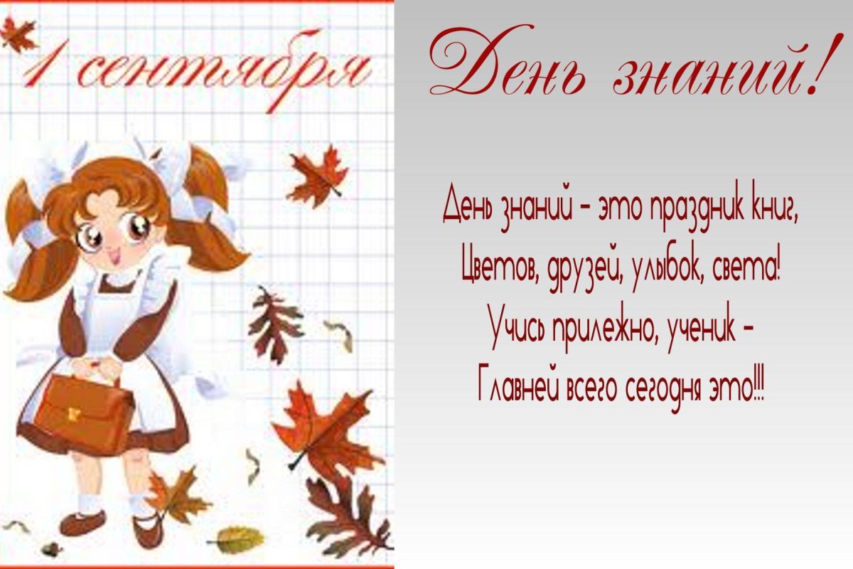 Стихотворение про день знаний для первоклассников