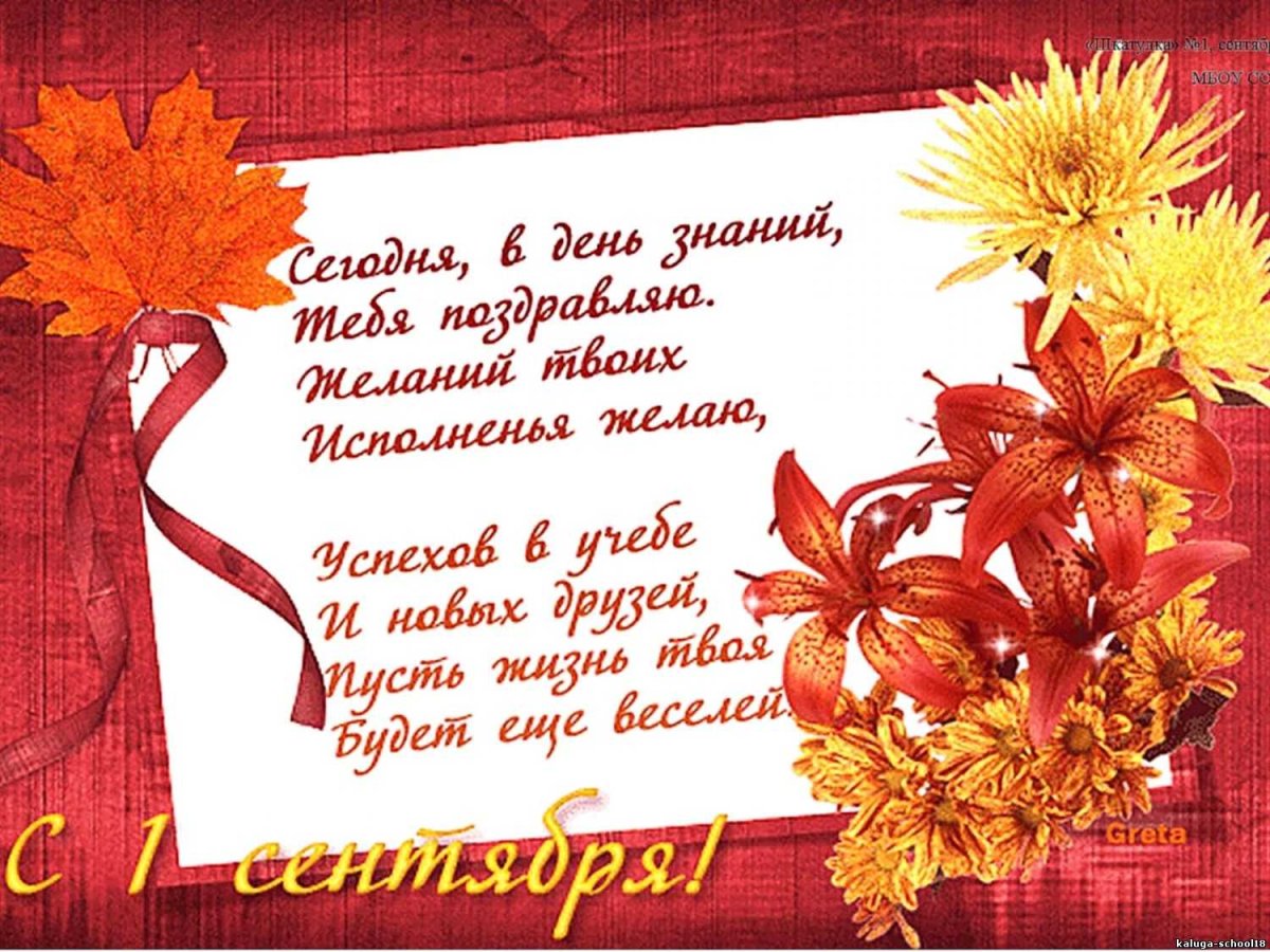 Поздравления с1сеньтебря