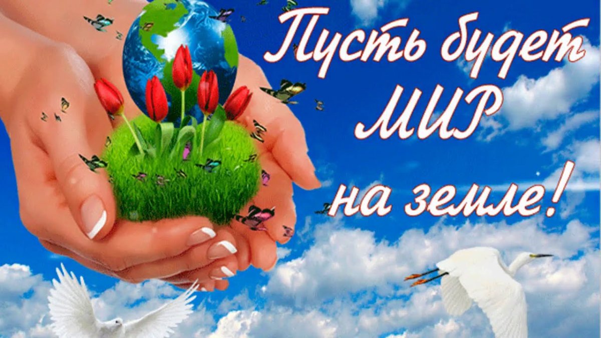 Мира и добра