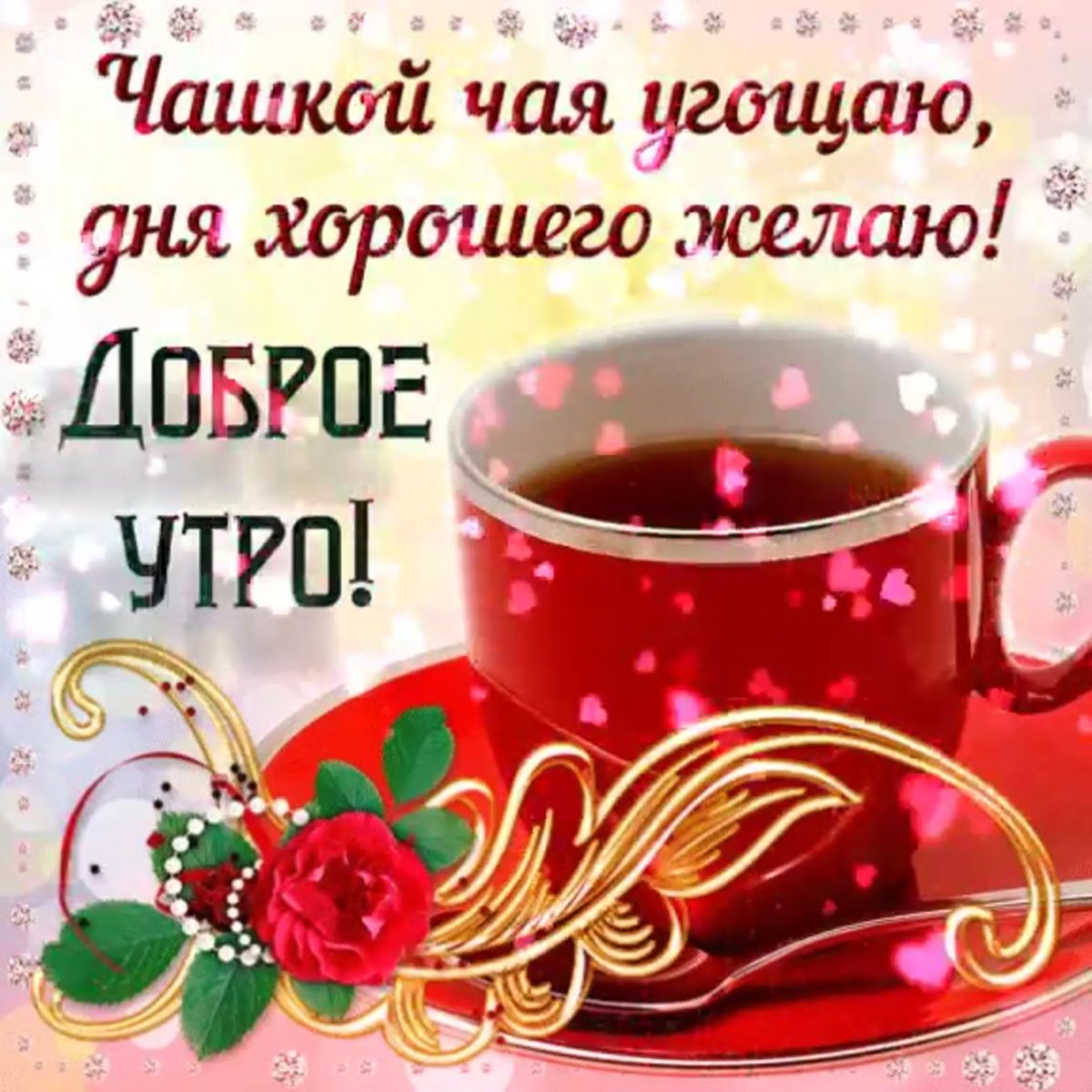 Поздравление с добрым утром