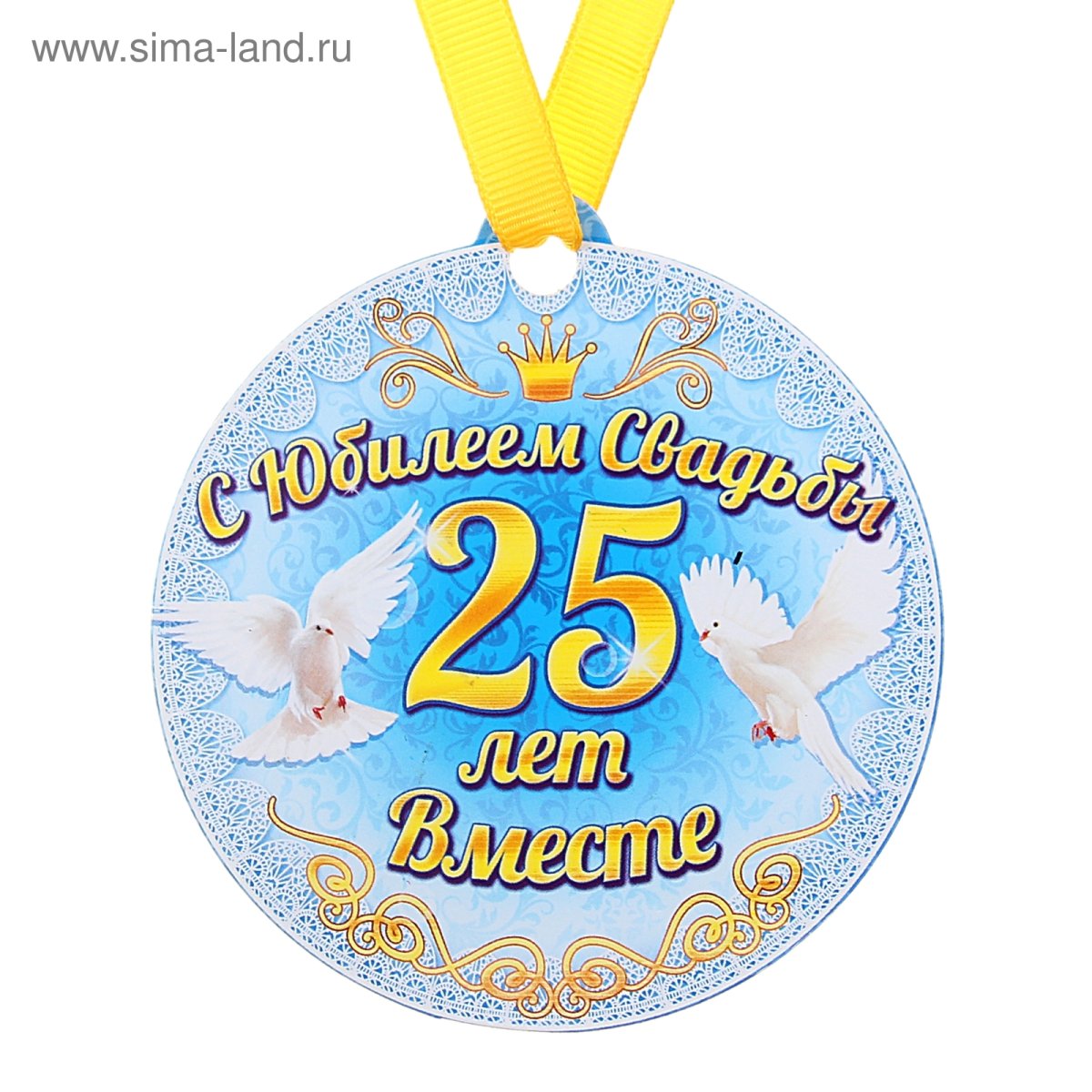 Поздравление с серебряной свадьбой