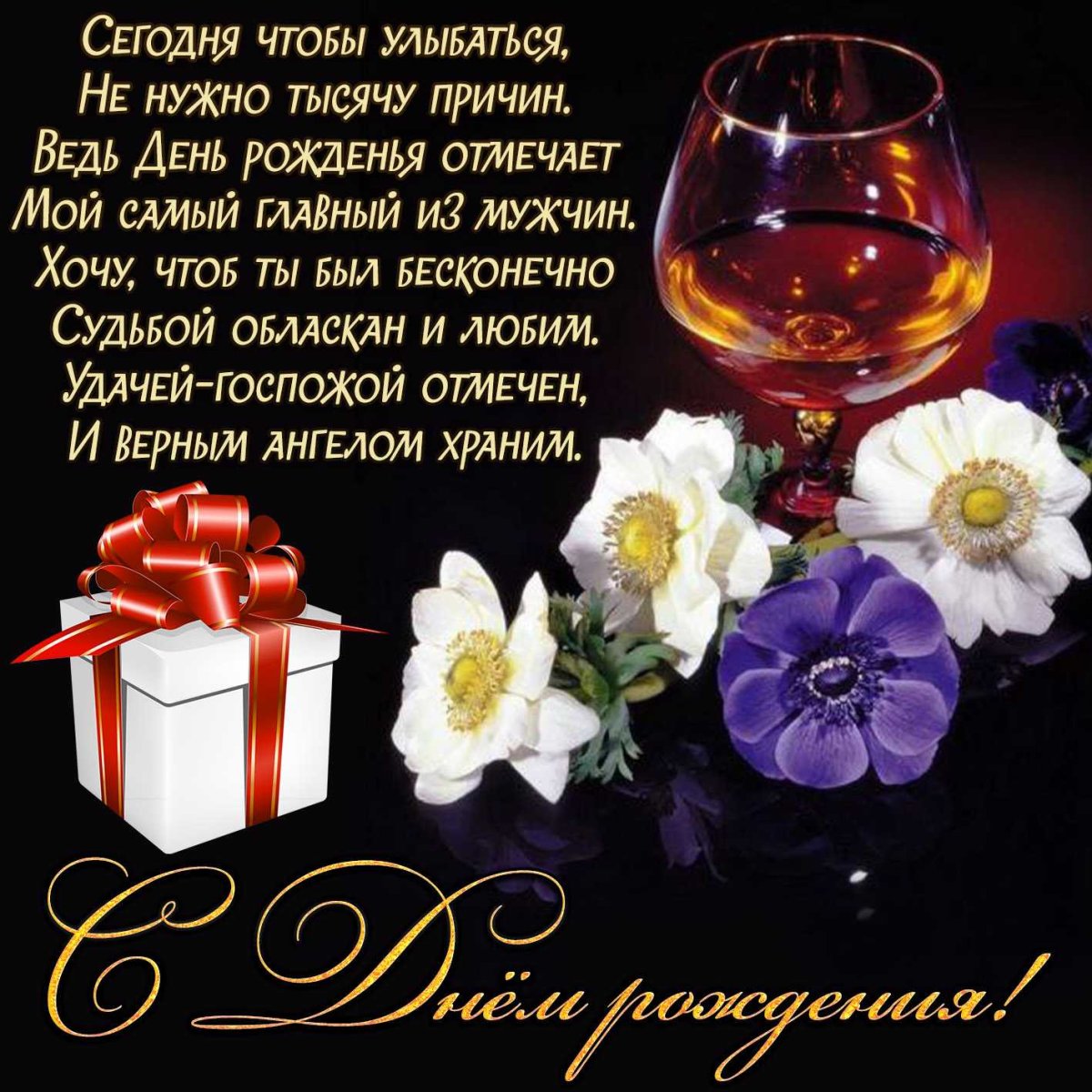 Поздравления с днём рождения мужу