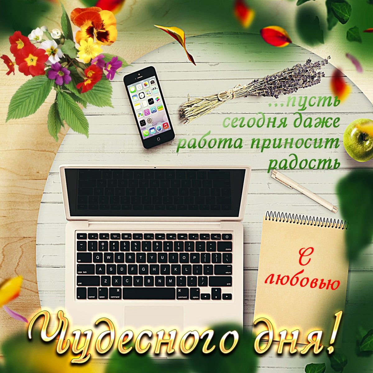 Пожелания хорошего дня мужчине