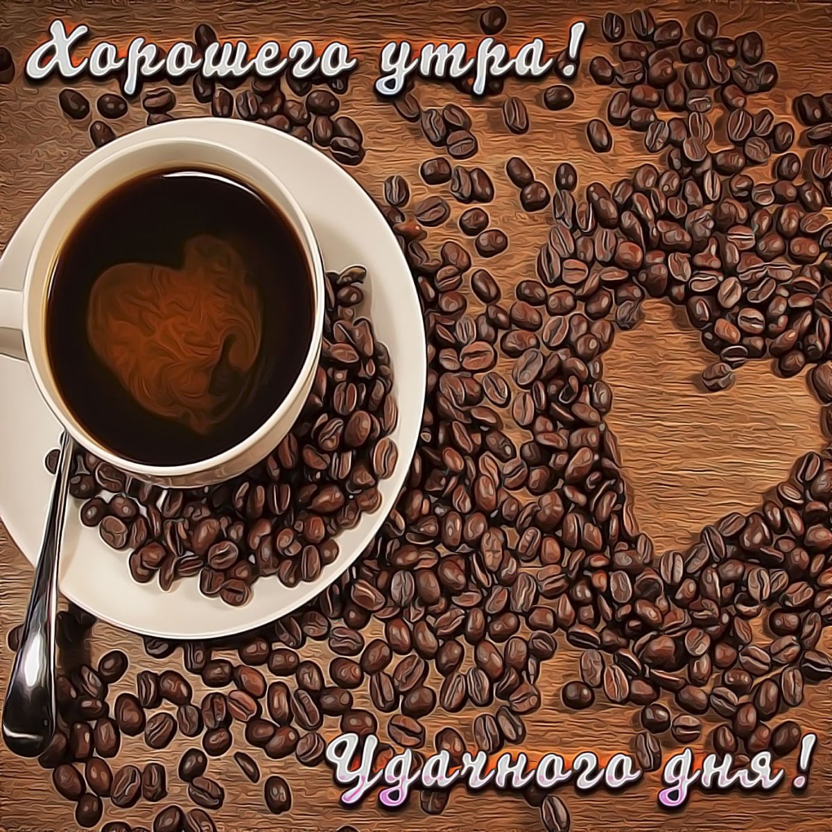 Хорошего рабочего дня мужу