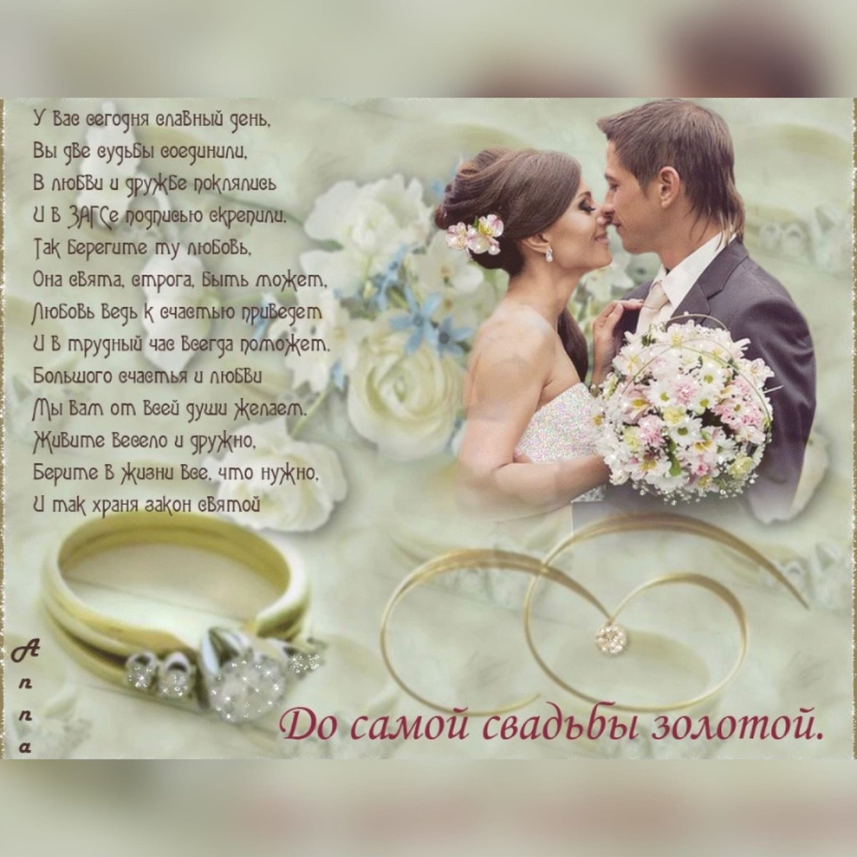Поздравленис днем свадьбы