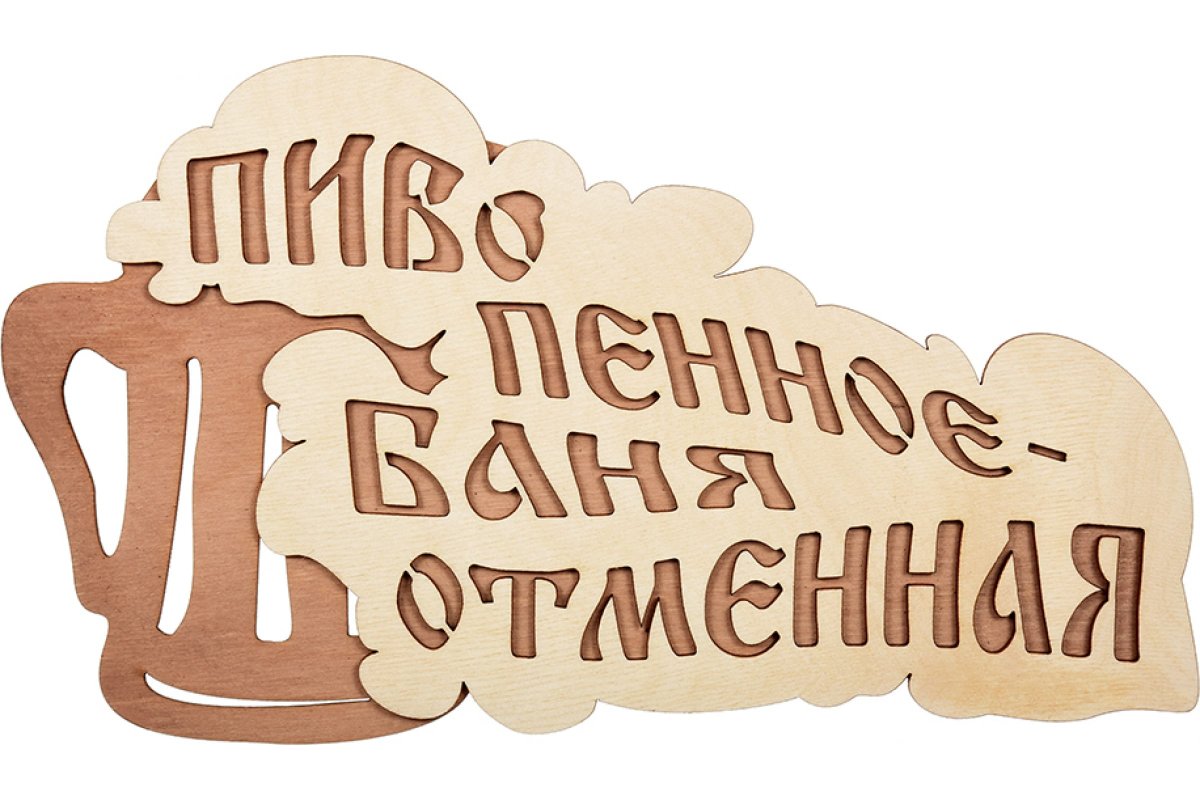 Табличка для бани Царская баня в виде веника 30х17см