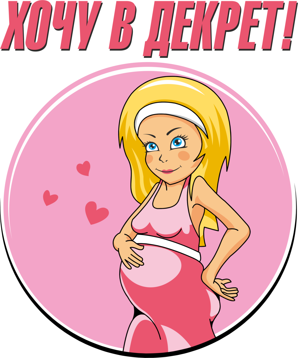 Поздравление с беременностью