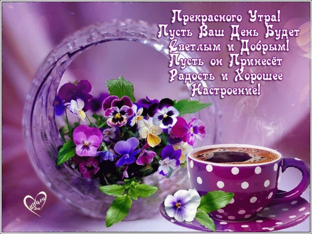 Доброго прекрасного утра и отличного настроения