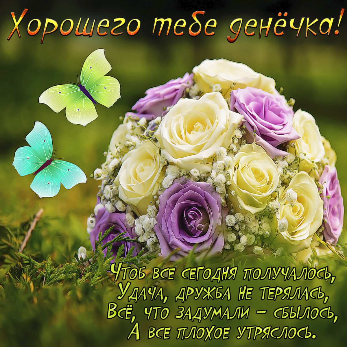 Добрые пожелания и высказывания