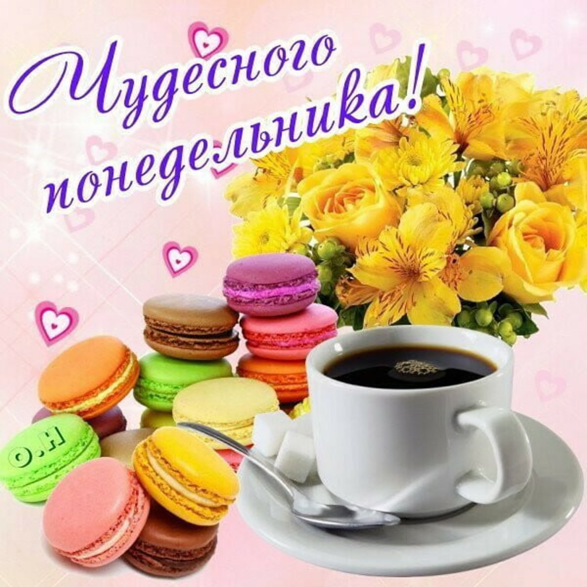 Понедельник доброе утро хорошего дня красиво