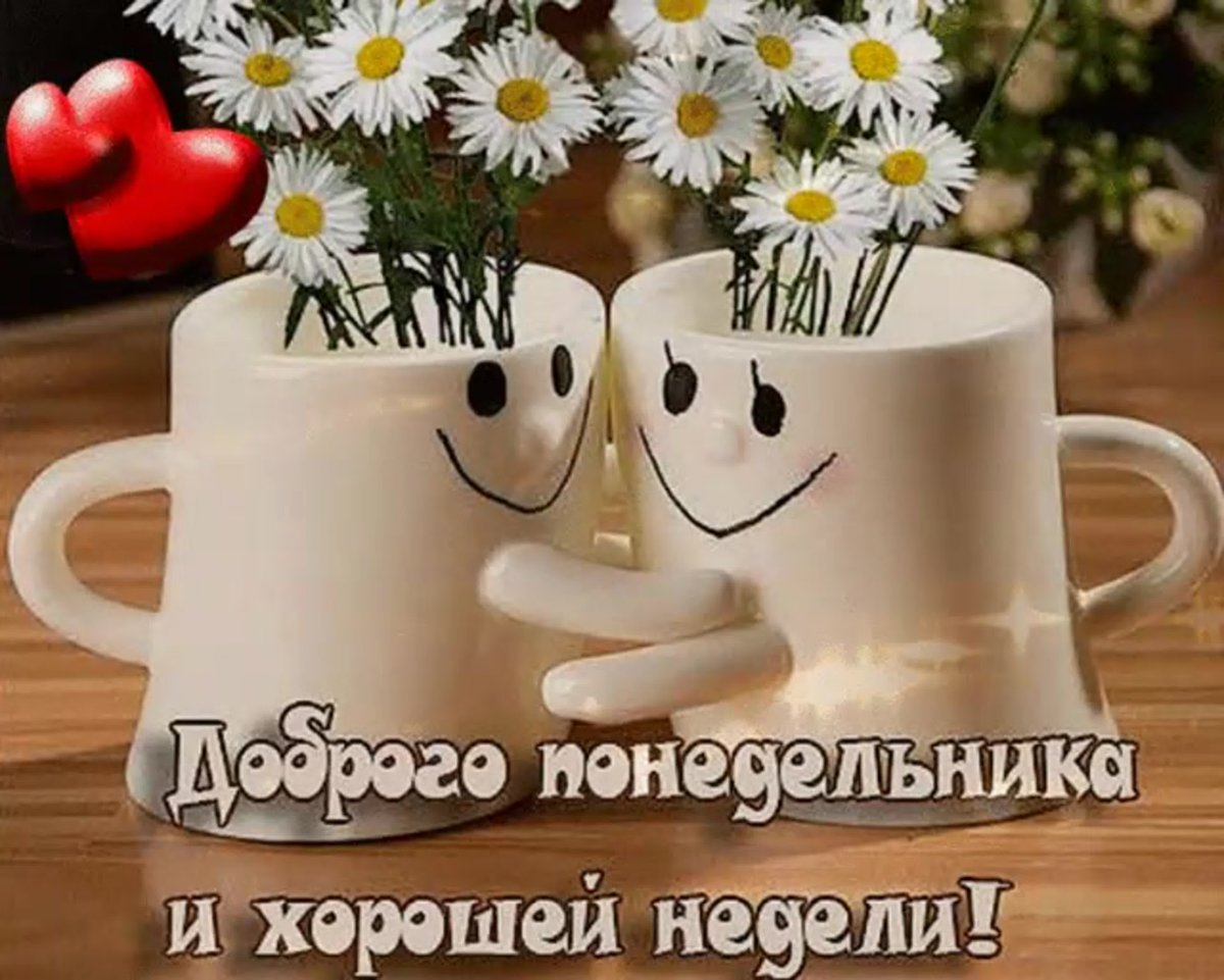 С добрым утром понидельн
