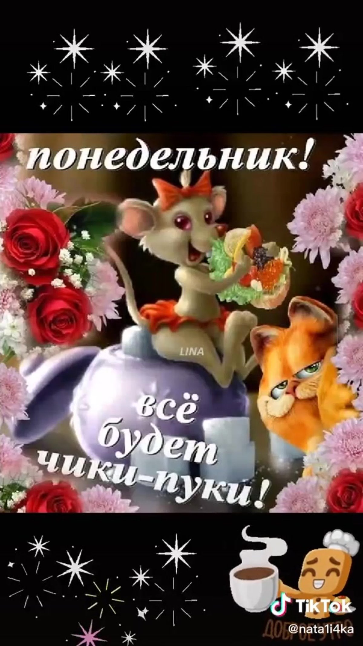 Поздравление с понедельником