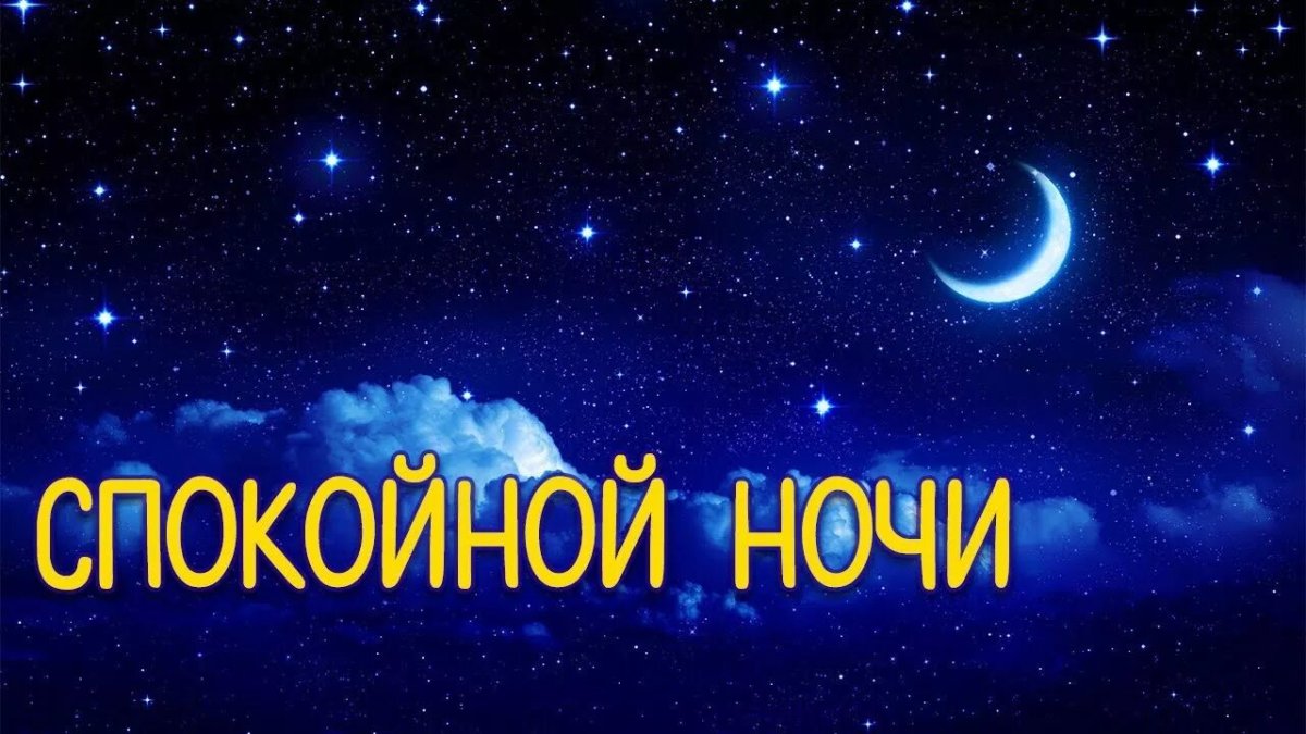 Новинки пожелания спокойной ночи