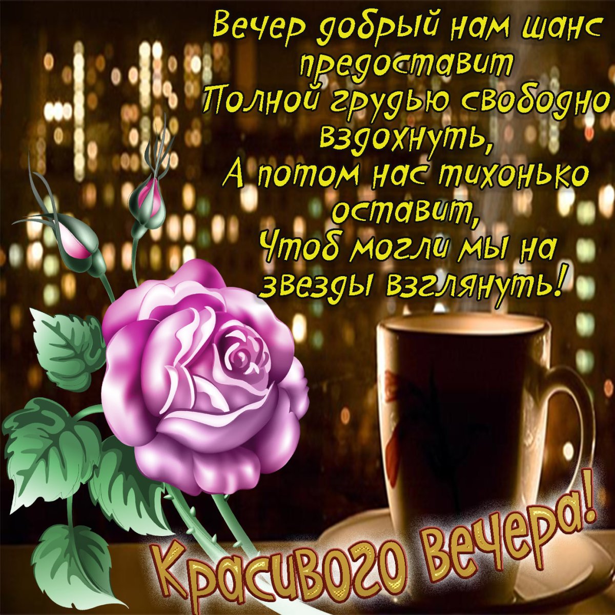 Доброго весеннего вечера