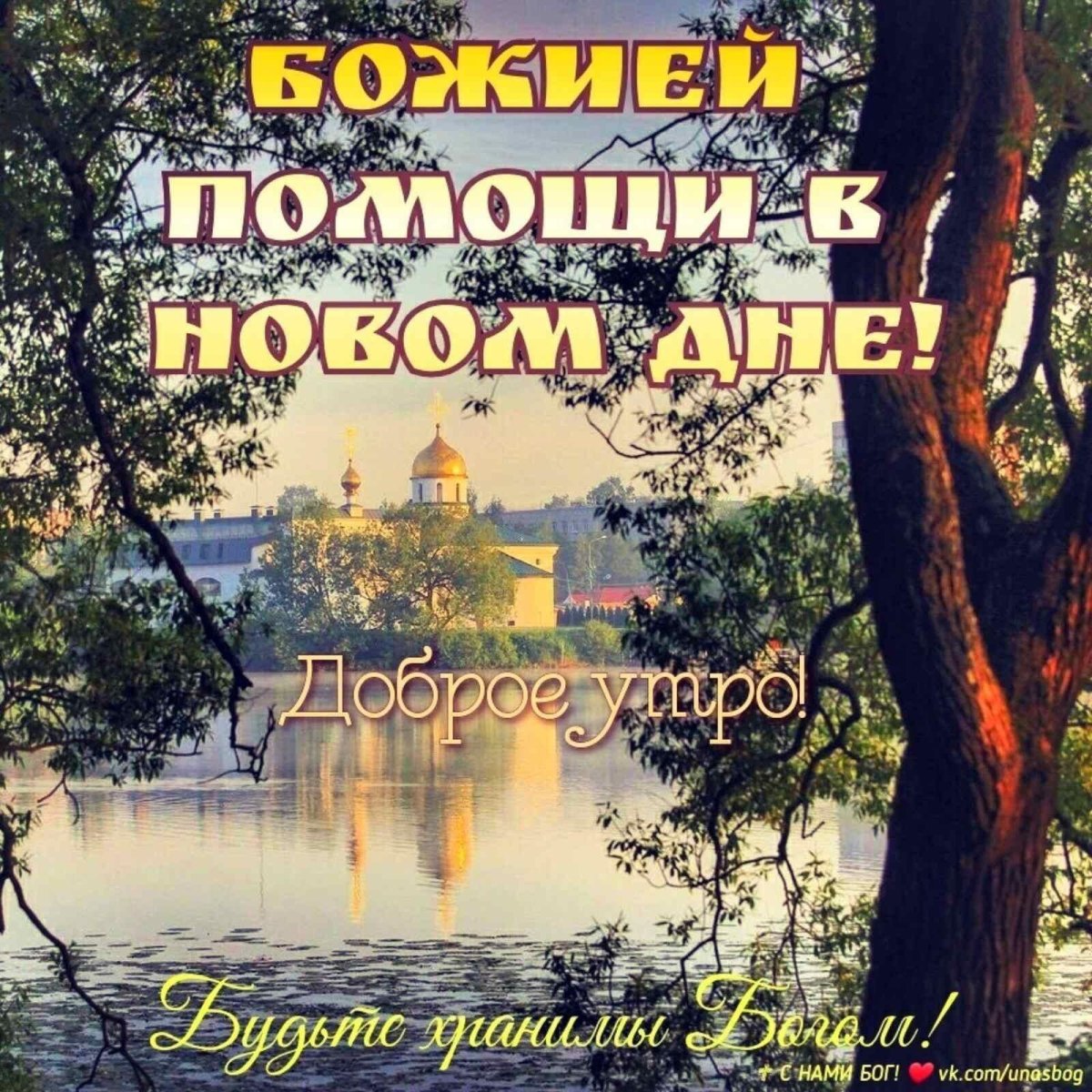 Благословенного дня