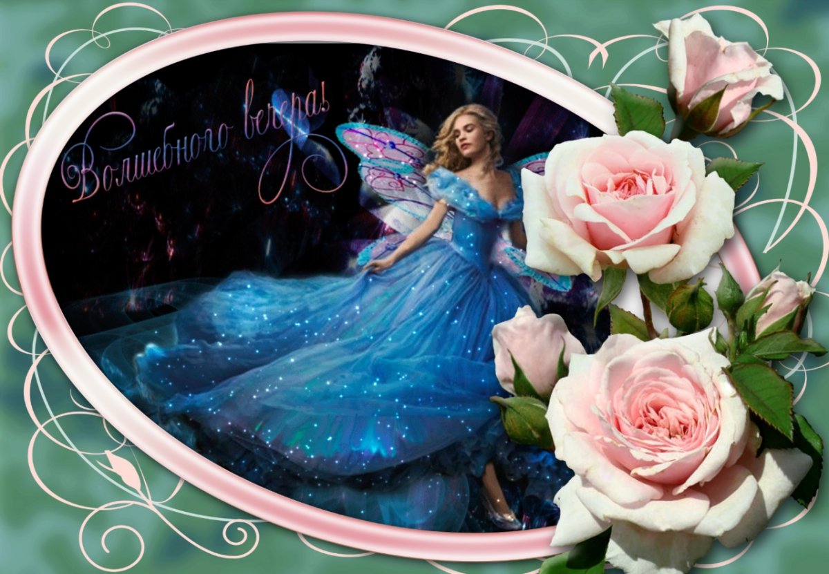 Открытки волшебного вечера