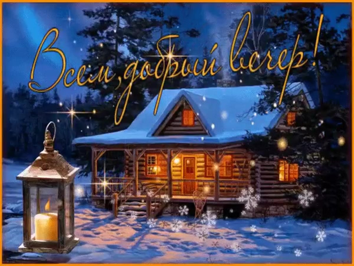 Спокойной ночи зима