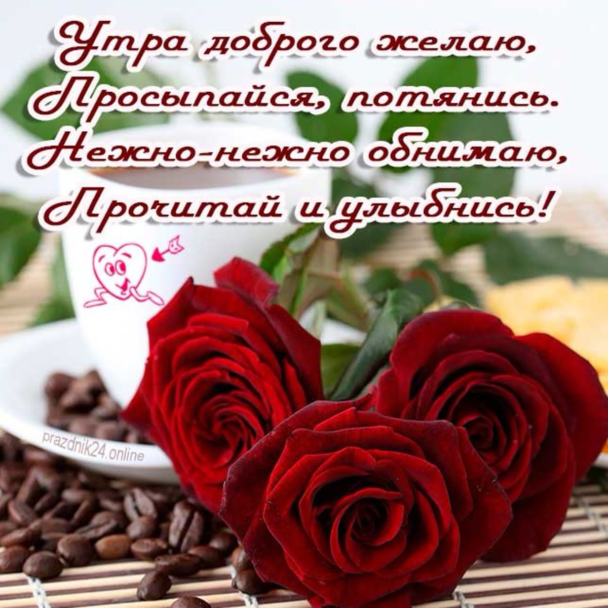 Доброе утро мама