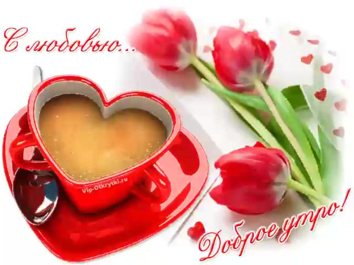 С добрым утром