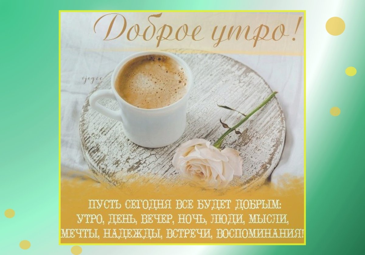 Пожелания с добрым утром любимой девушке романтичные