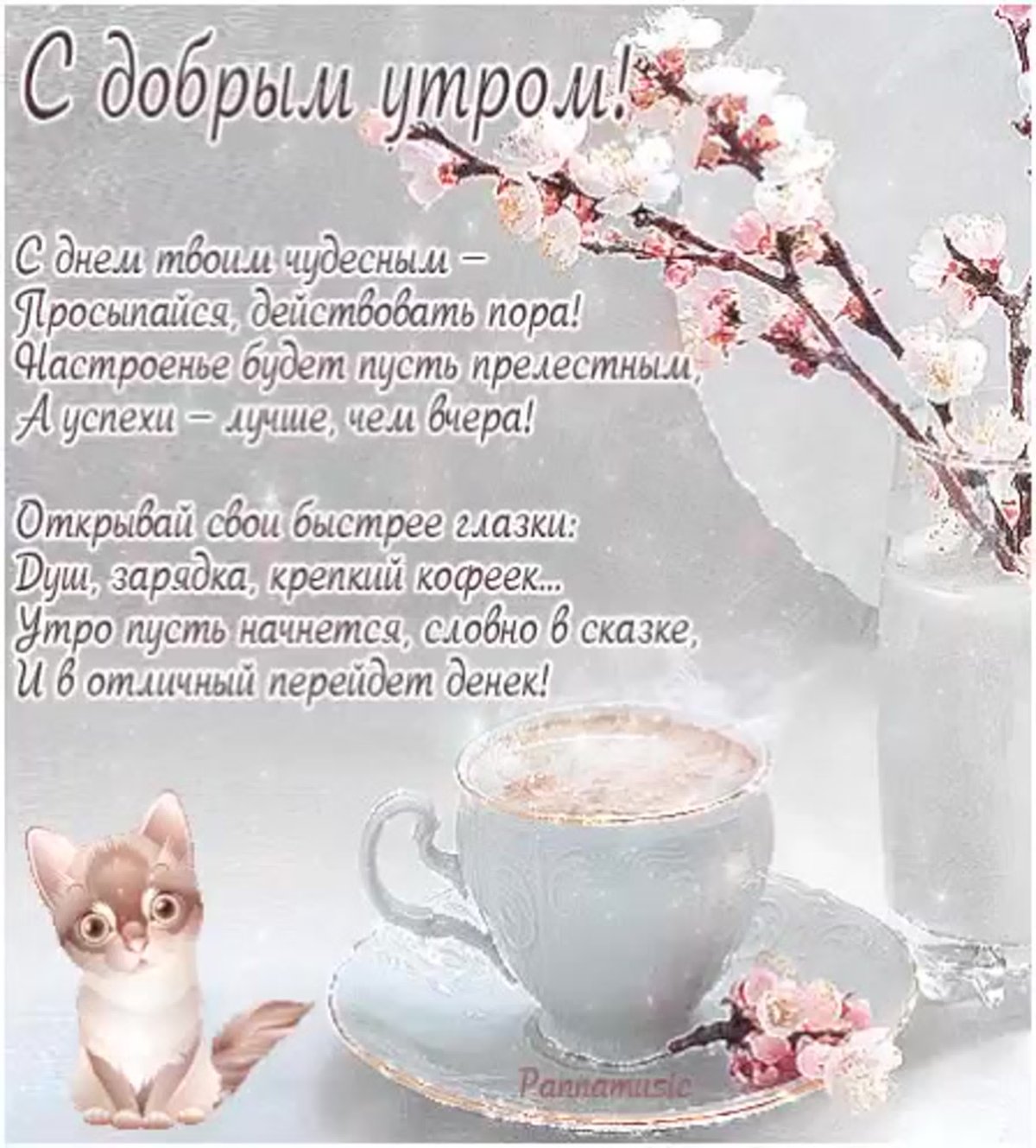 Доброе утро любимой жене