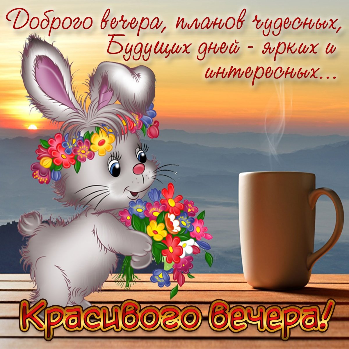 Открытки добрый вечер красивые