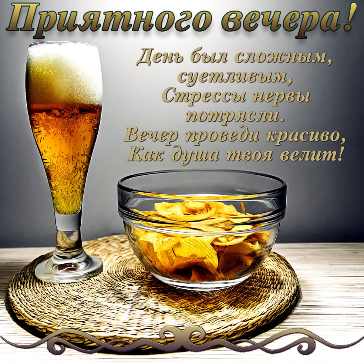 Пожеланияхорошено вечера