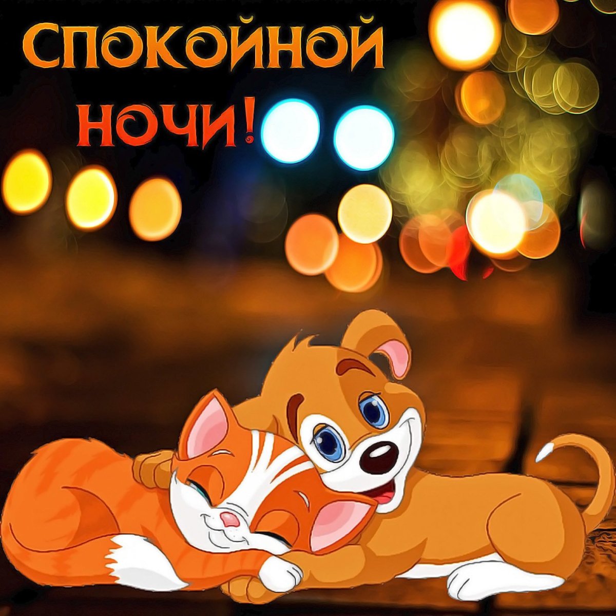 Доброй ночи картинки