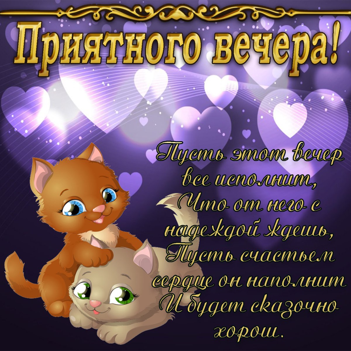 Хорошего вечера мужчине