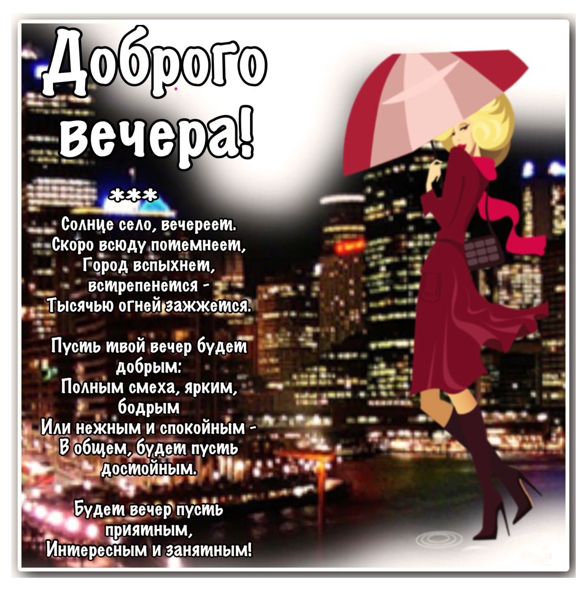 Открытки добрый вечер прикольные