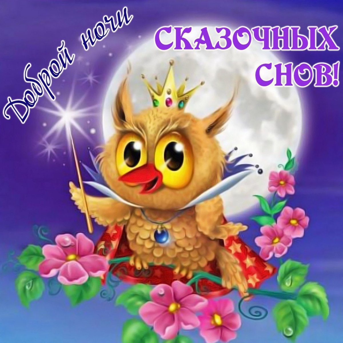 Пожелания хорошего вечера