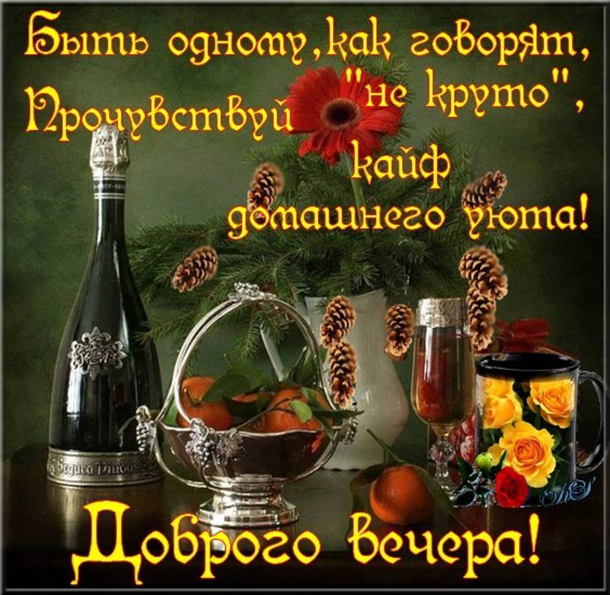 Добрый вечер мужчине