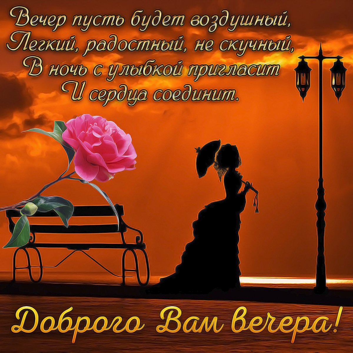 Открытка хорошего вечера мужчине