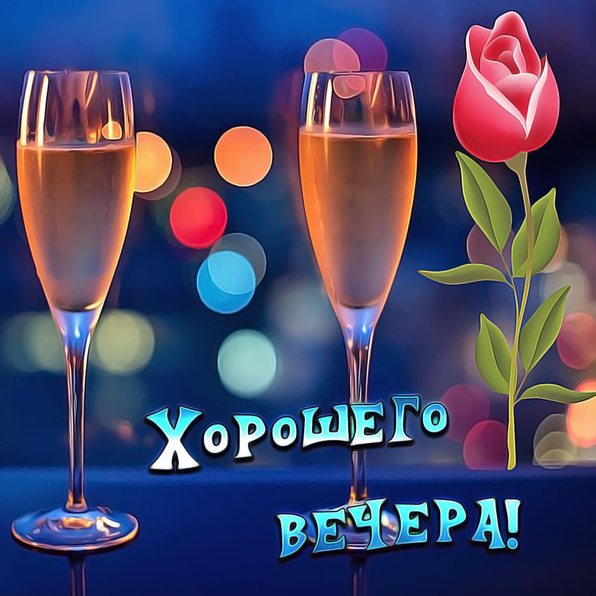 Веселые поздравления с добрым вечером