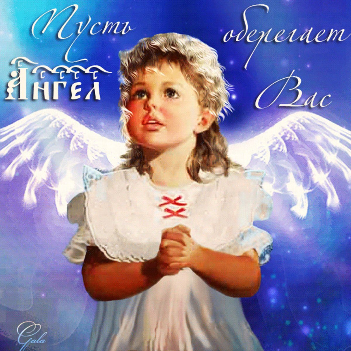 Пусть ангел тебя оберегает