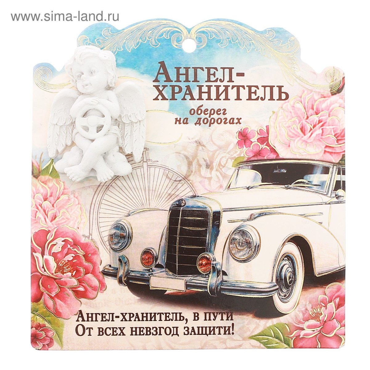 Ангела хранителя в дорогу открытка
