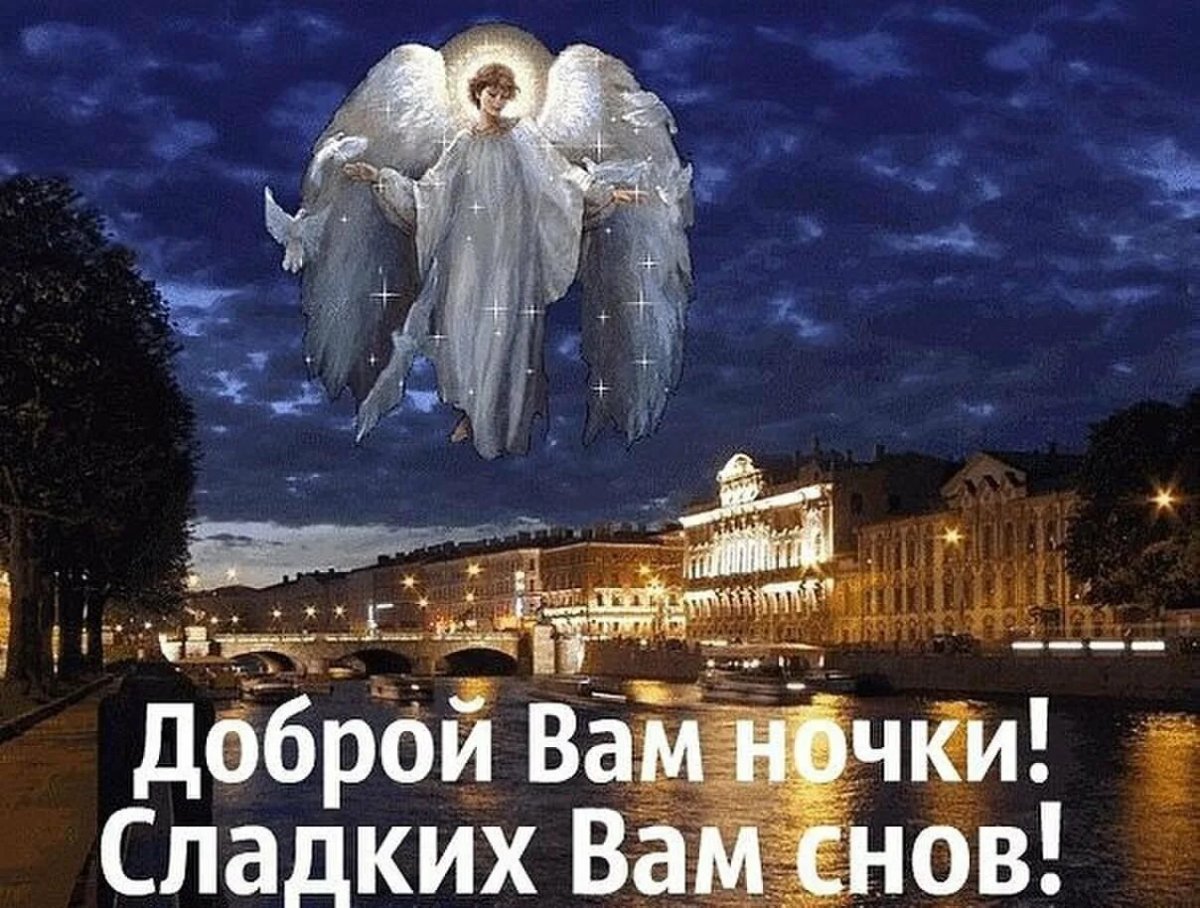 Спокойной ночи ангела хранителя ко сну