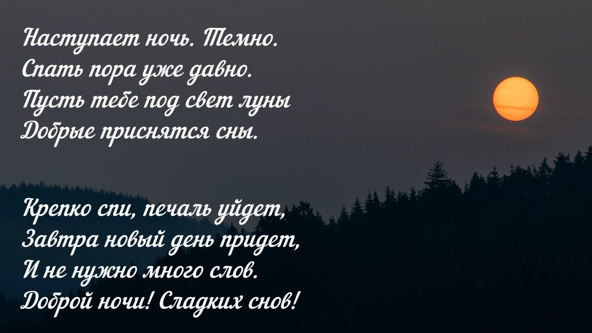 Пожелание доброй ночи в прозе