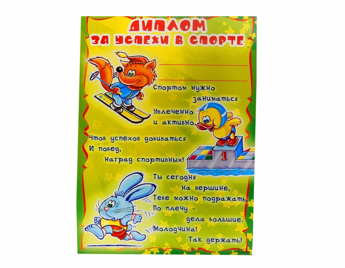 Диплом "за успехи в спорте"